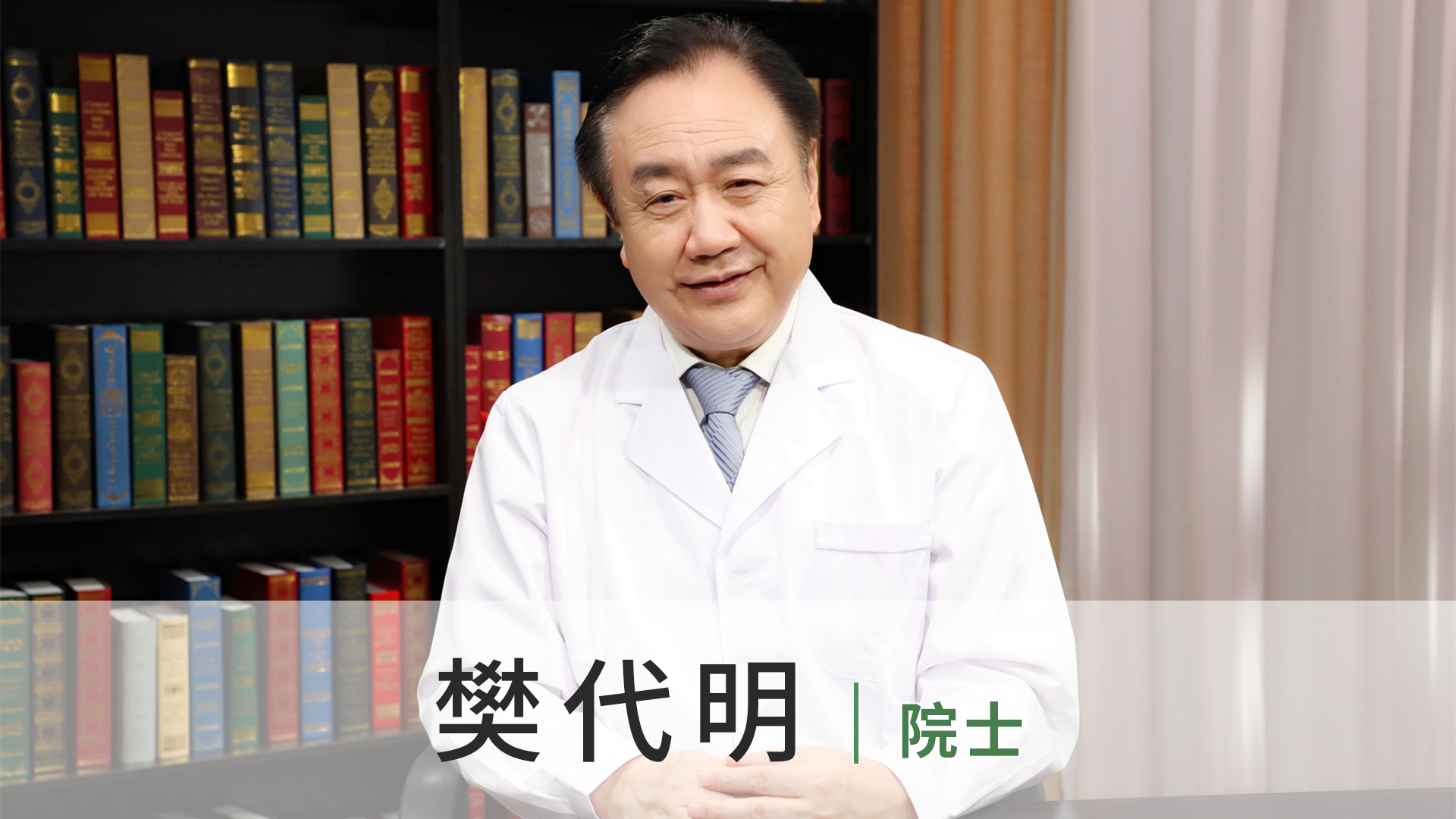 樊代明