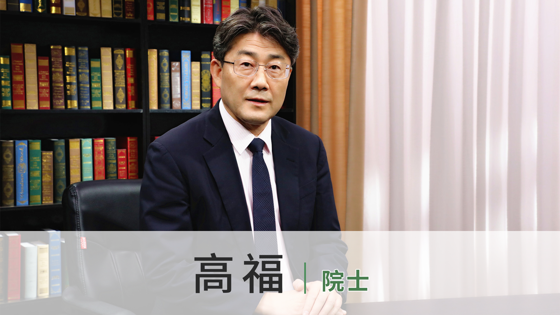 高福
