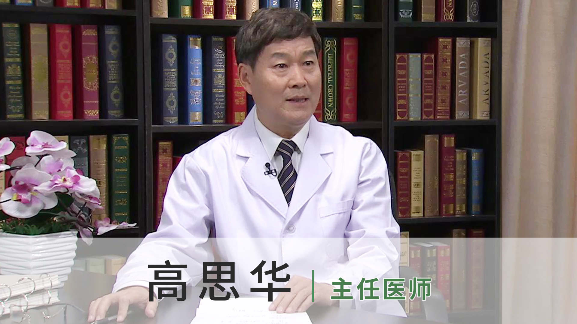高思华