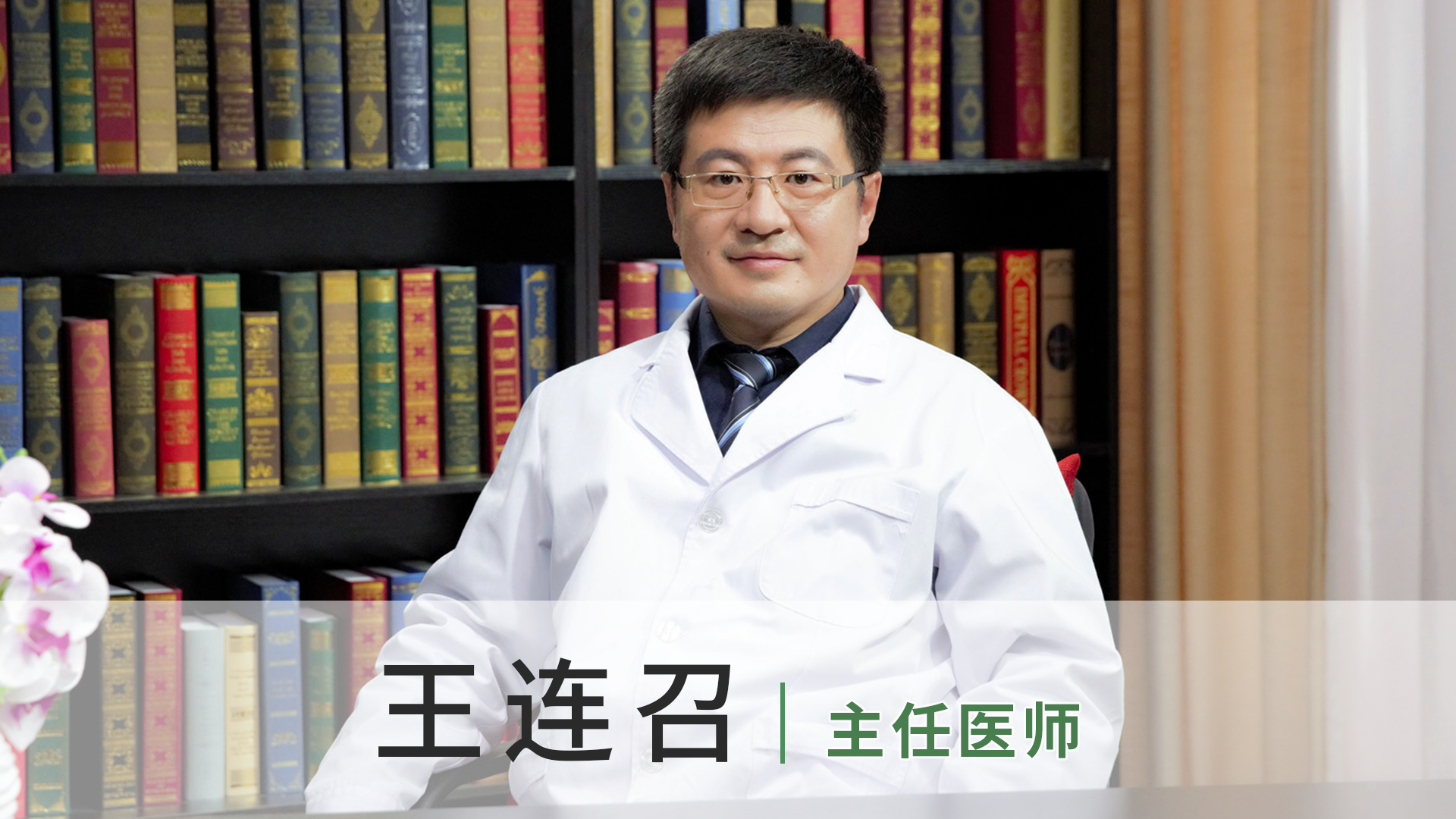 王连召
