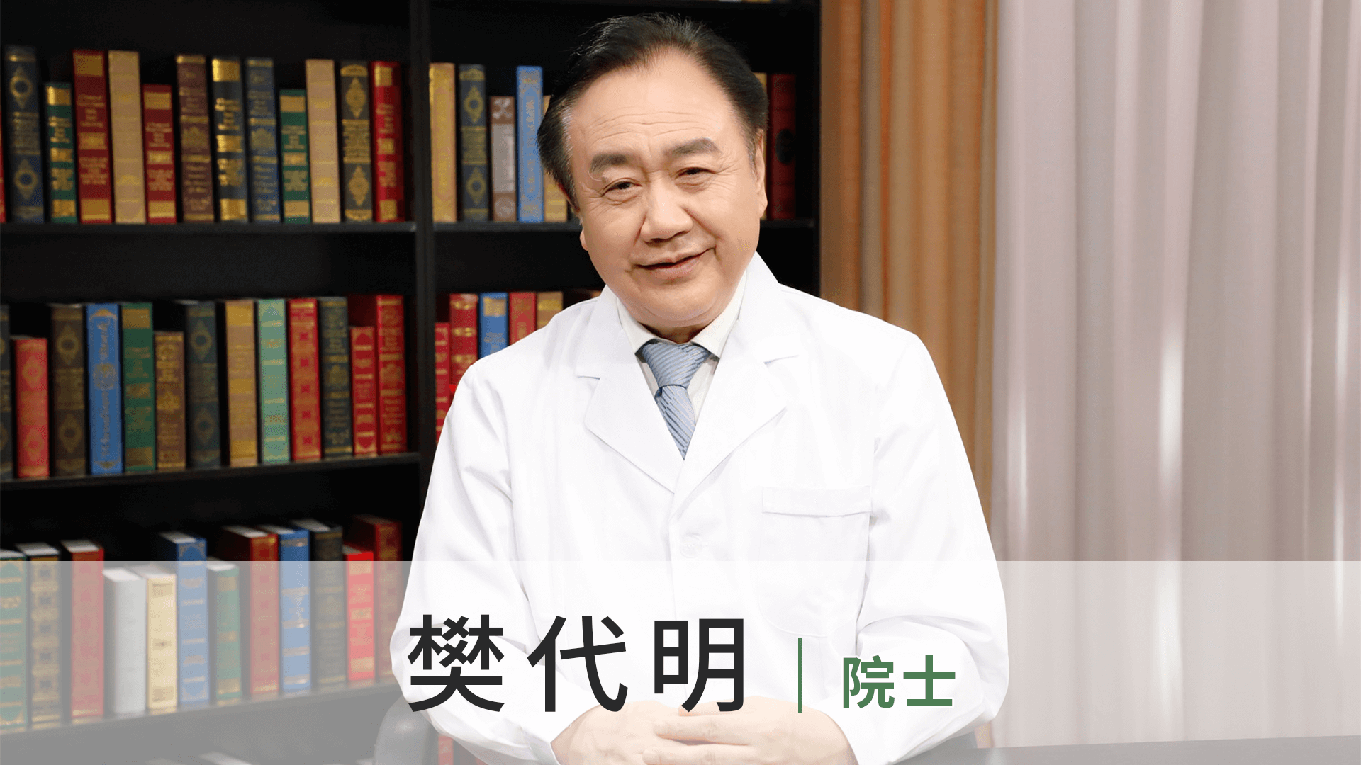 樊代明