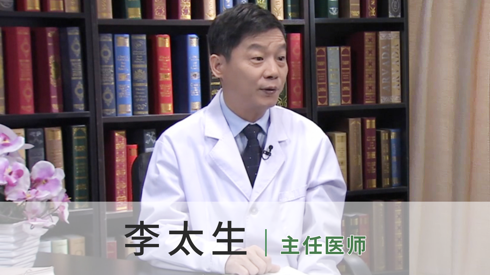 李太生