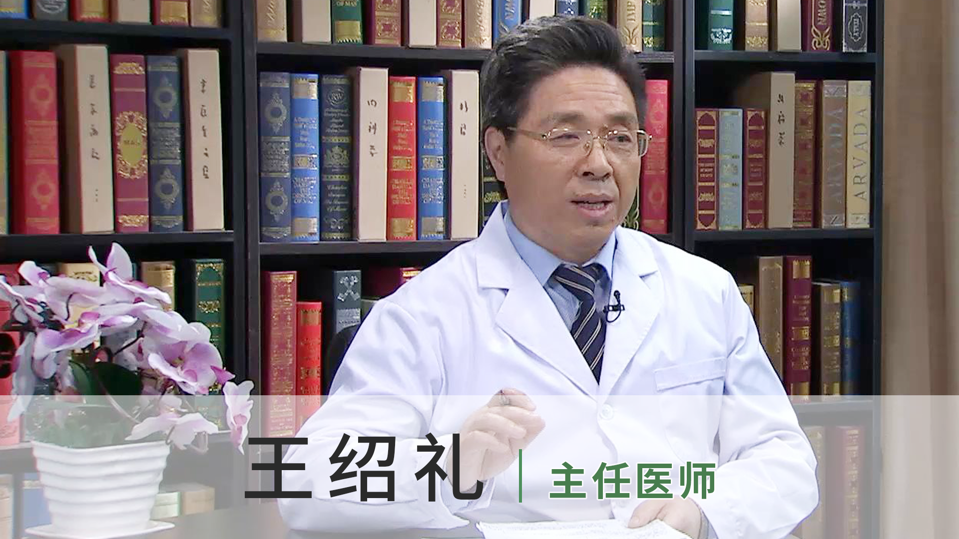 王绍礼