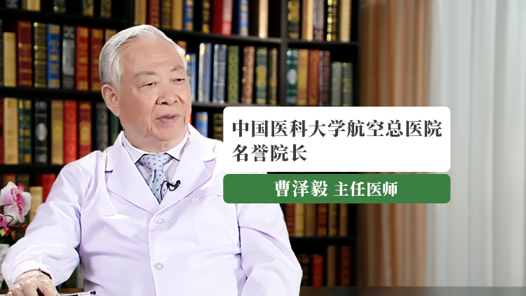 宫颈癌//曹泽毅教授