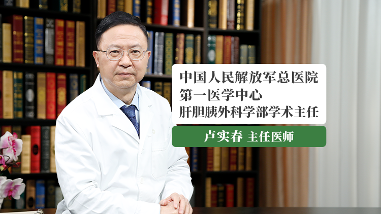 肝癌//卢实春教授