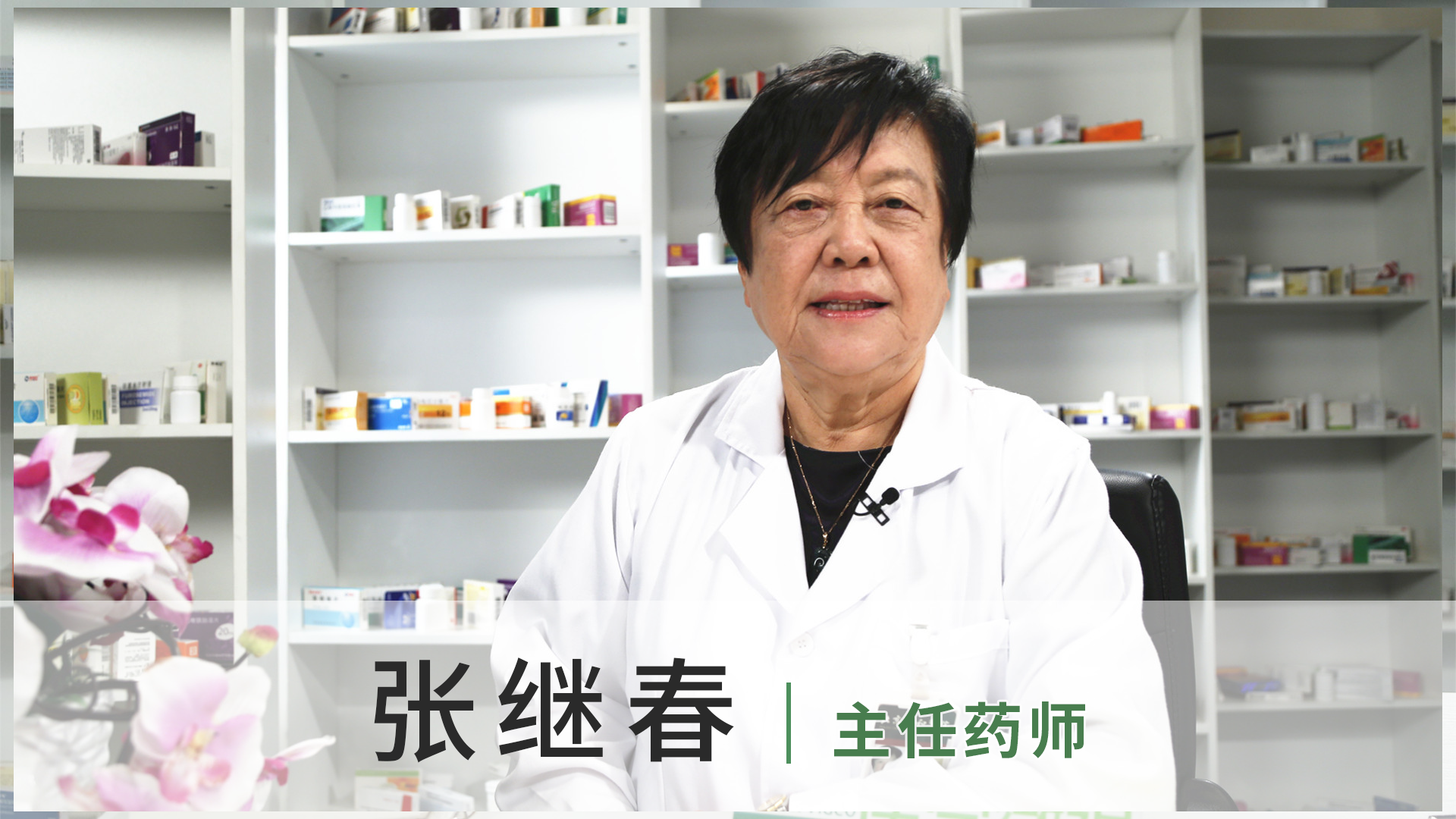 张继春