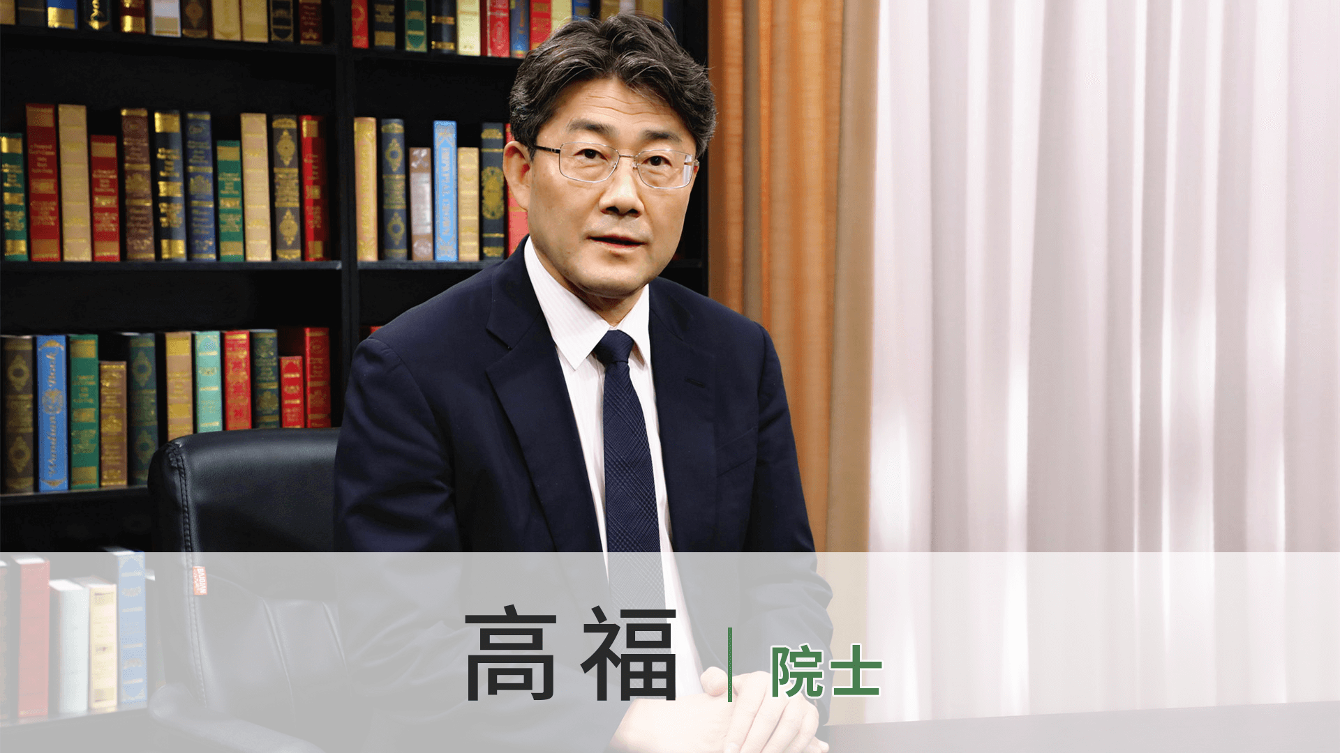 高福