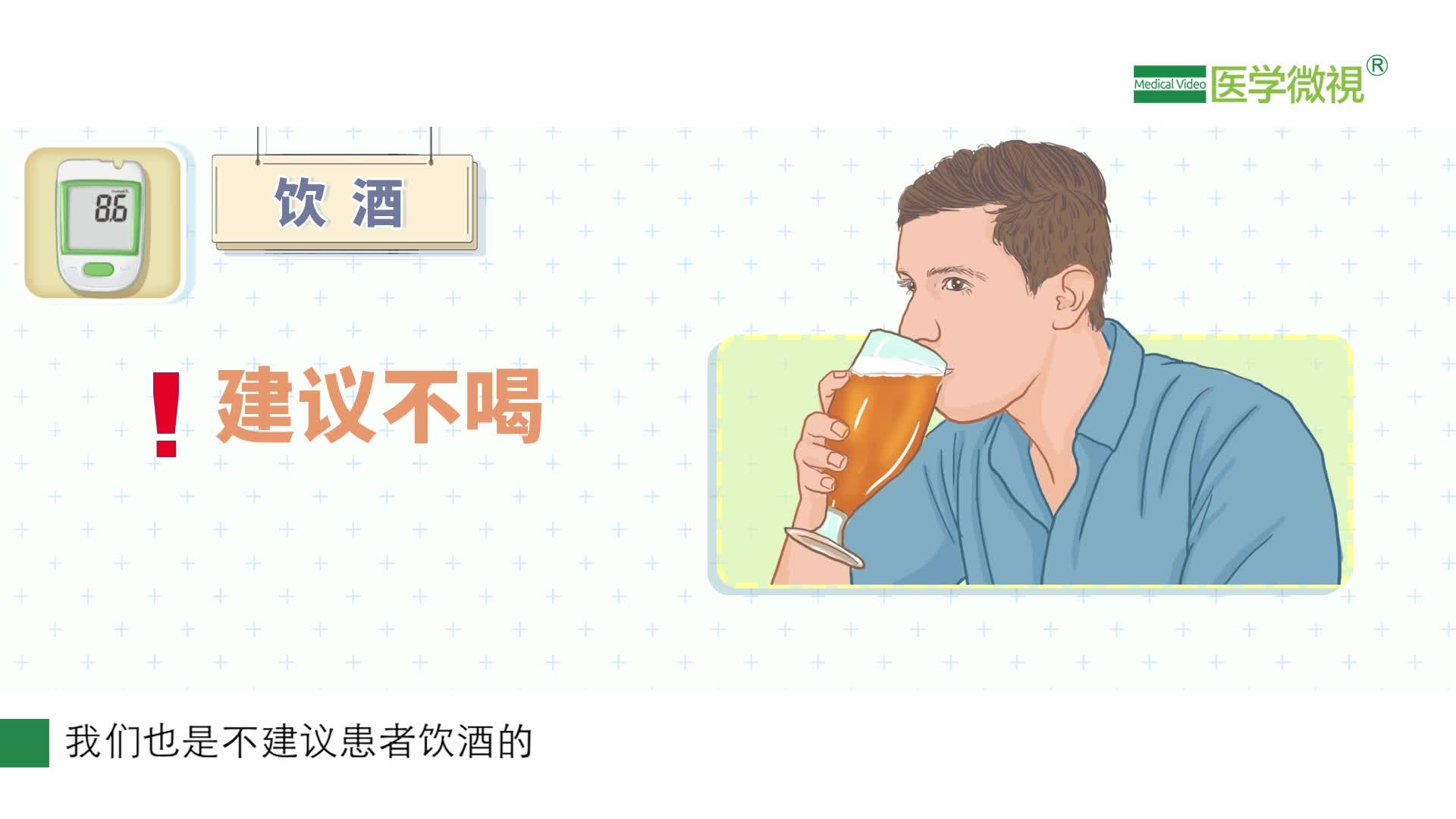 建议糖尿病患者不饮酒,如果喝怎么限量?
