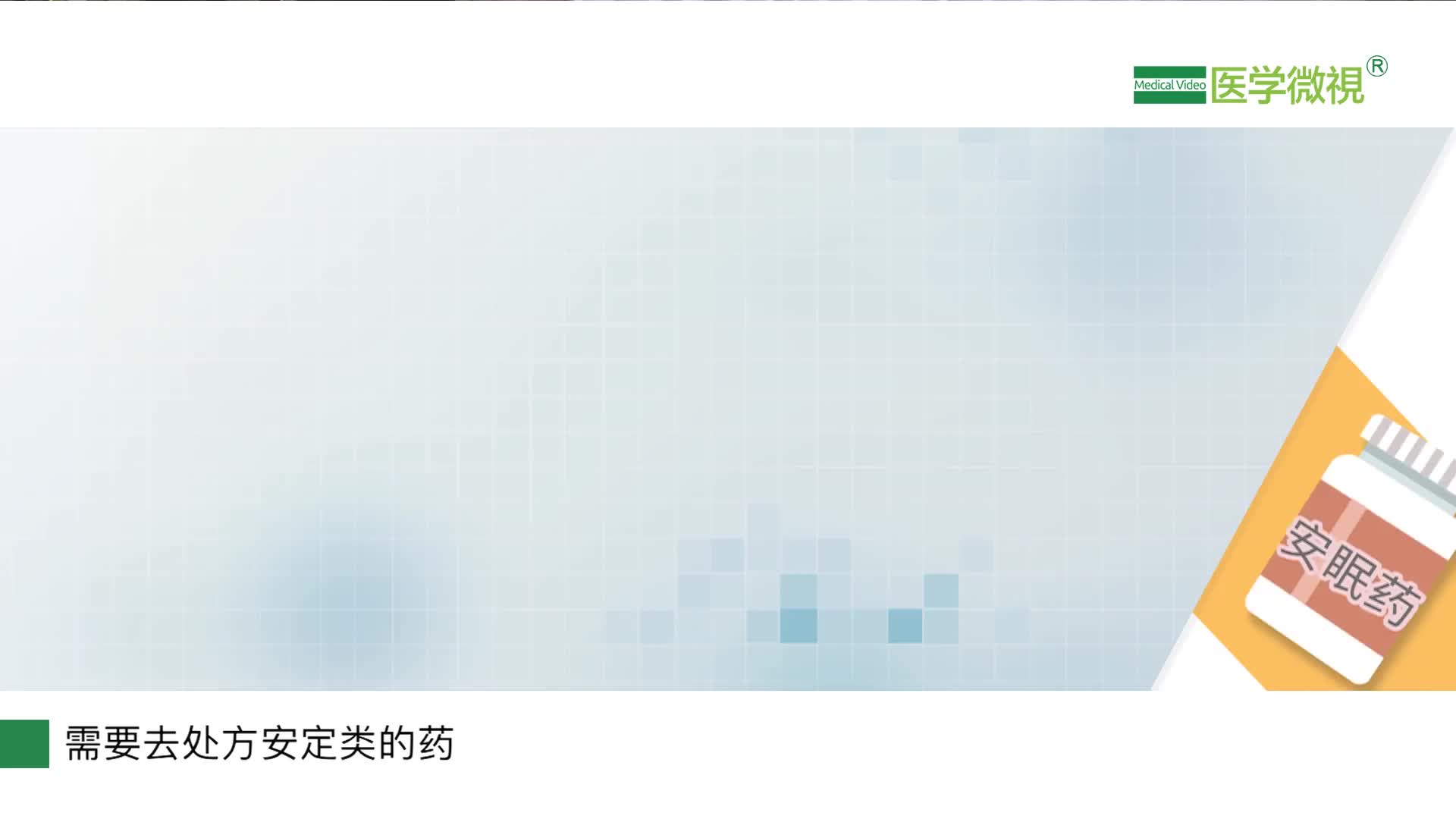 安定类安眠药能起到什么作用？能在药店买到吗？