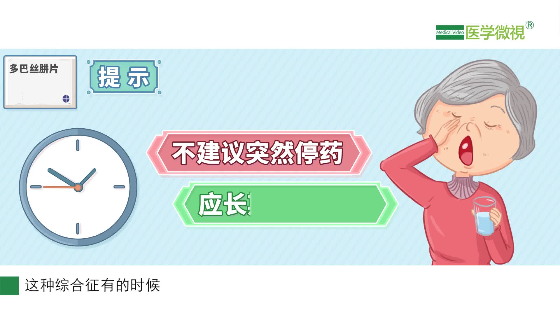 可以突然停用多巴丝肼片吗？有什么影响吗？