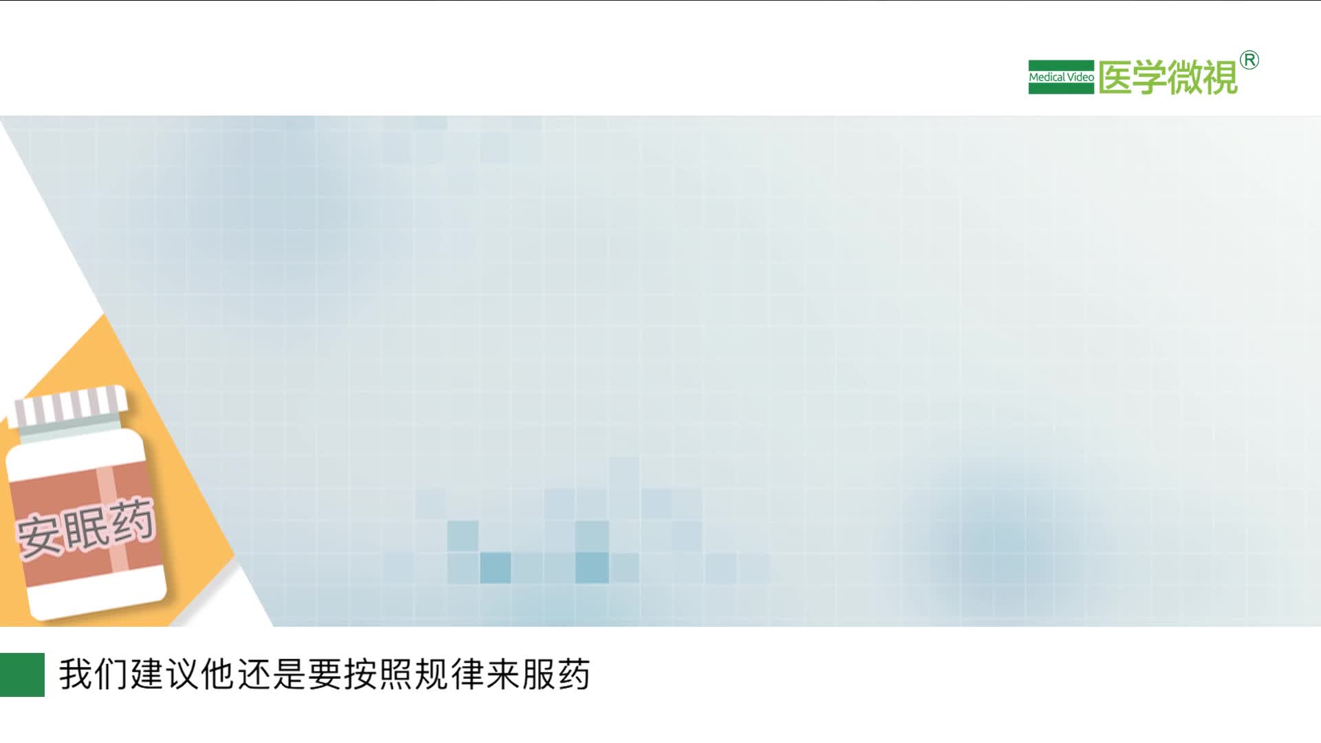 安眠药是睡不着的时候才吃，还是要每天定时吃？用法用量是怎么样的？