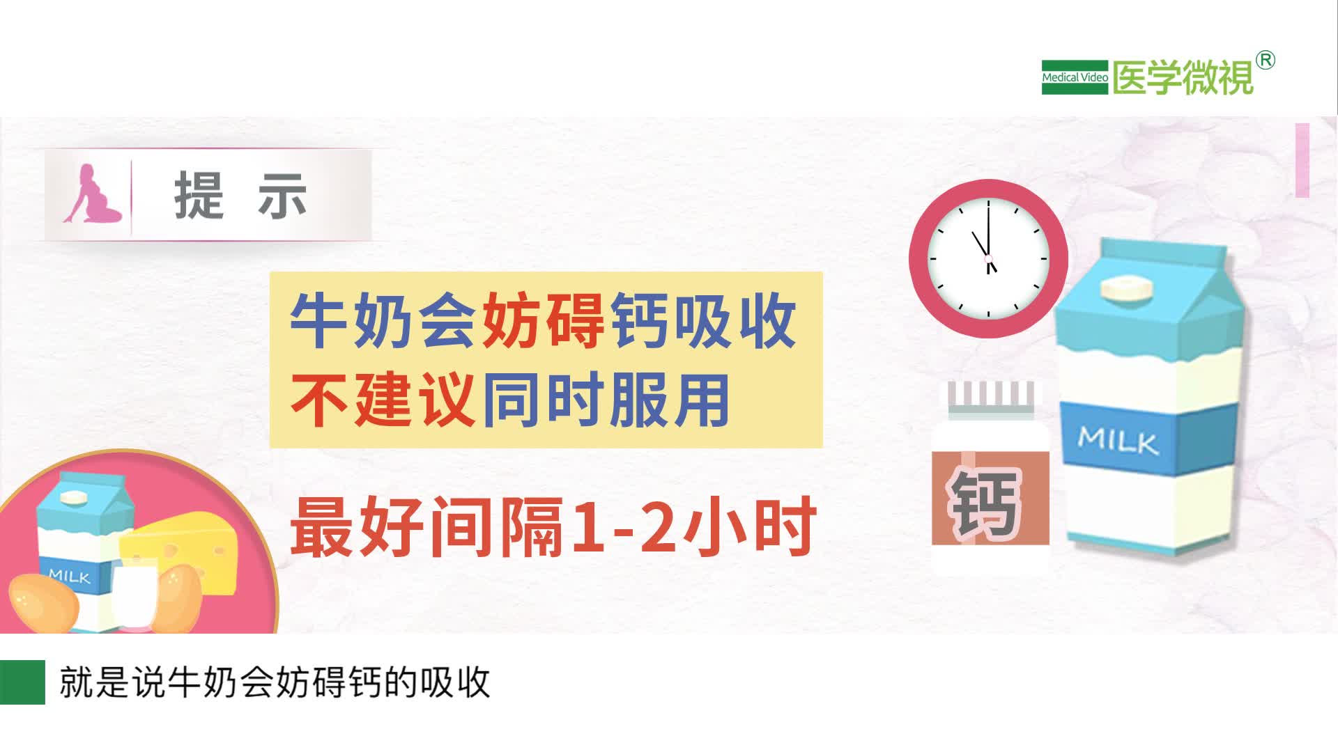 服用钙片的注意事项有什么？能和牛奶同时用吗？