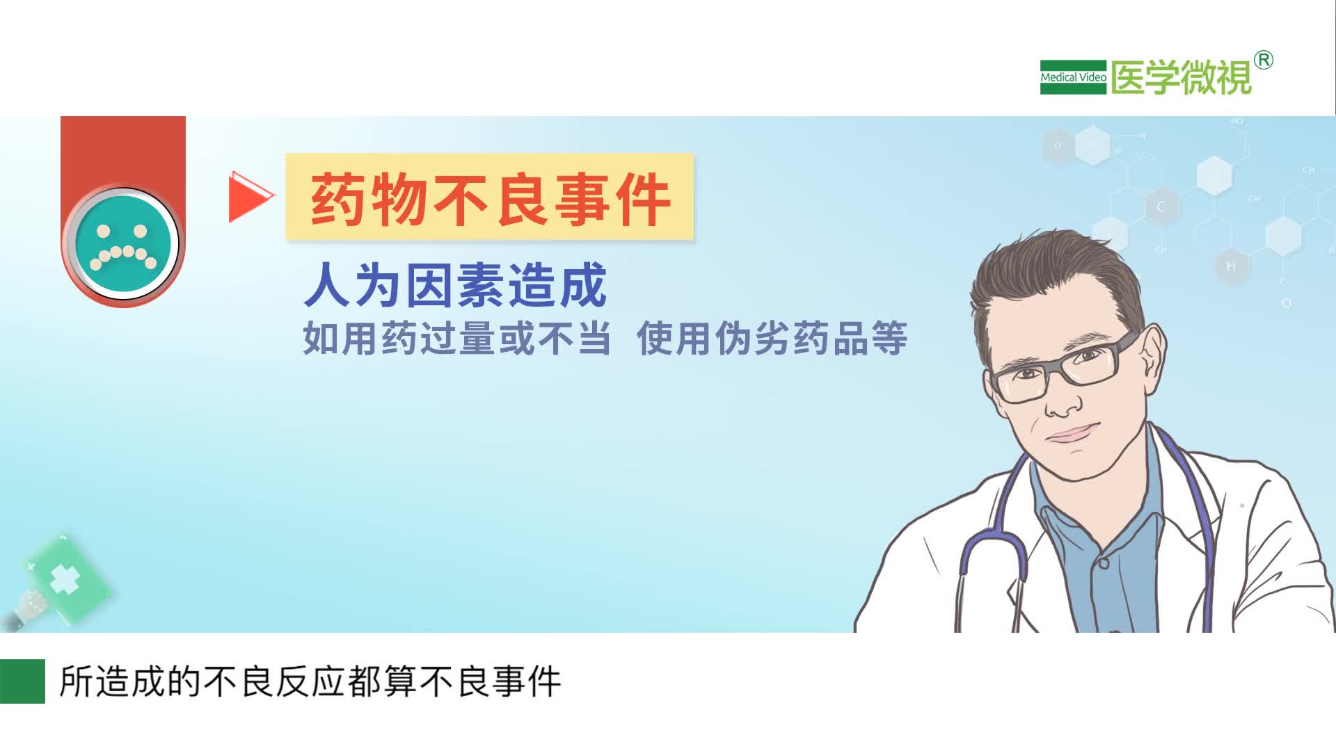什么是药物“不良事件”？药物常见不良反应类型？