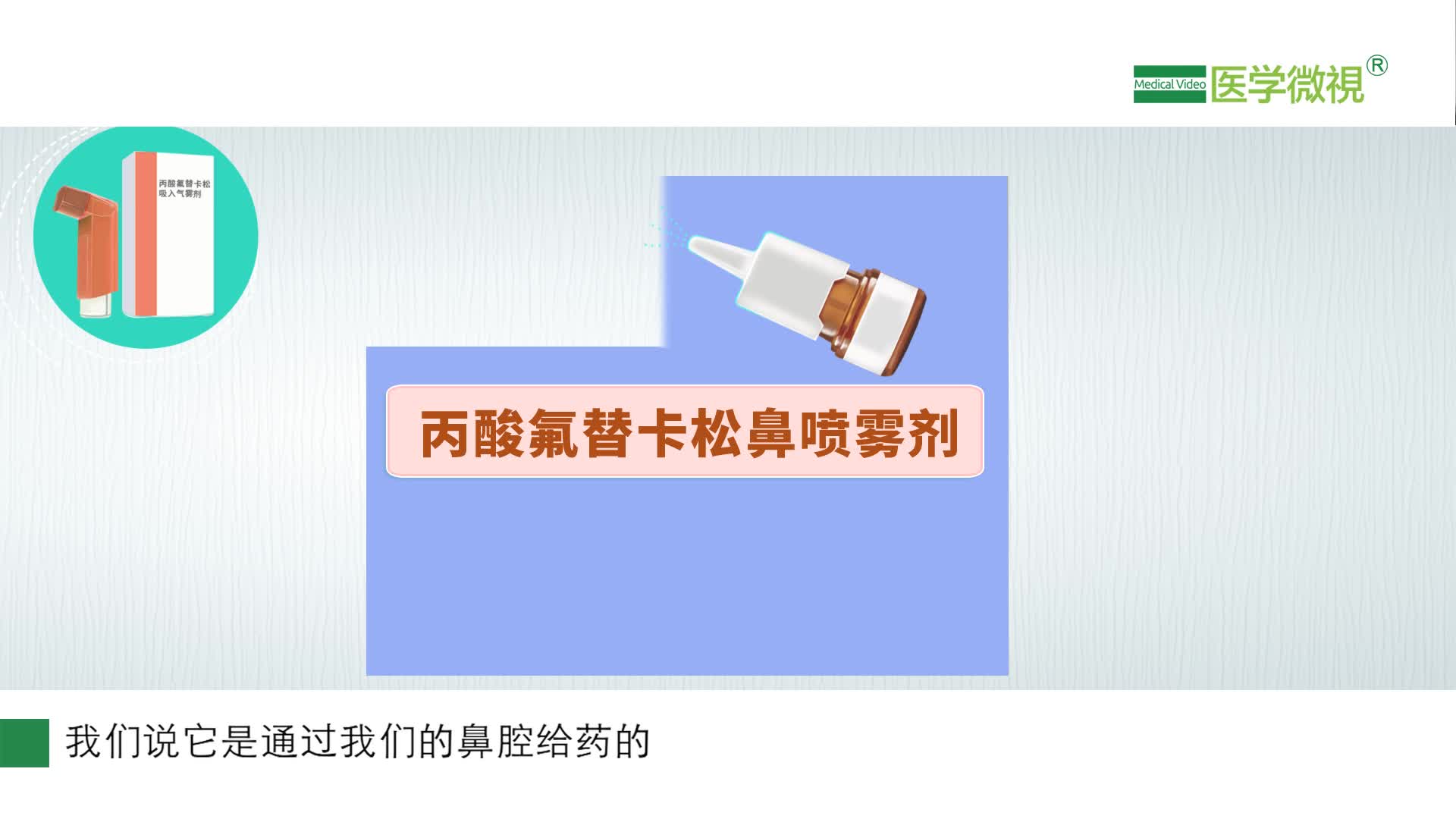 丙酸氟替卡松鼻噴霧劑和丙酸氟替卡松吸入哪個好？有什么區別嗎？