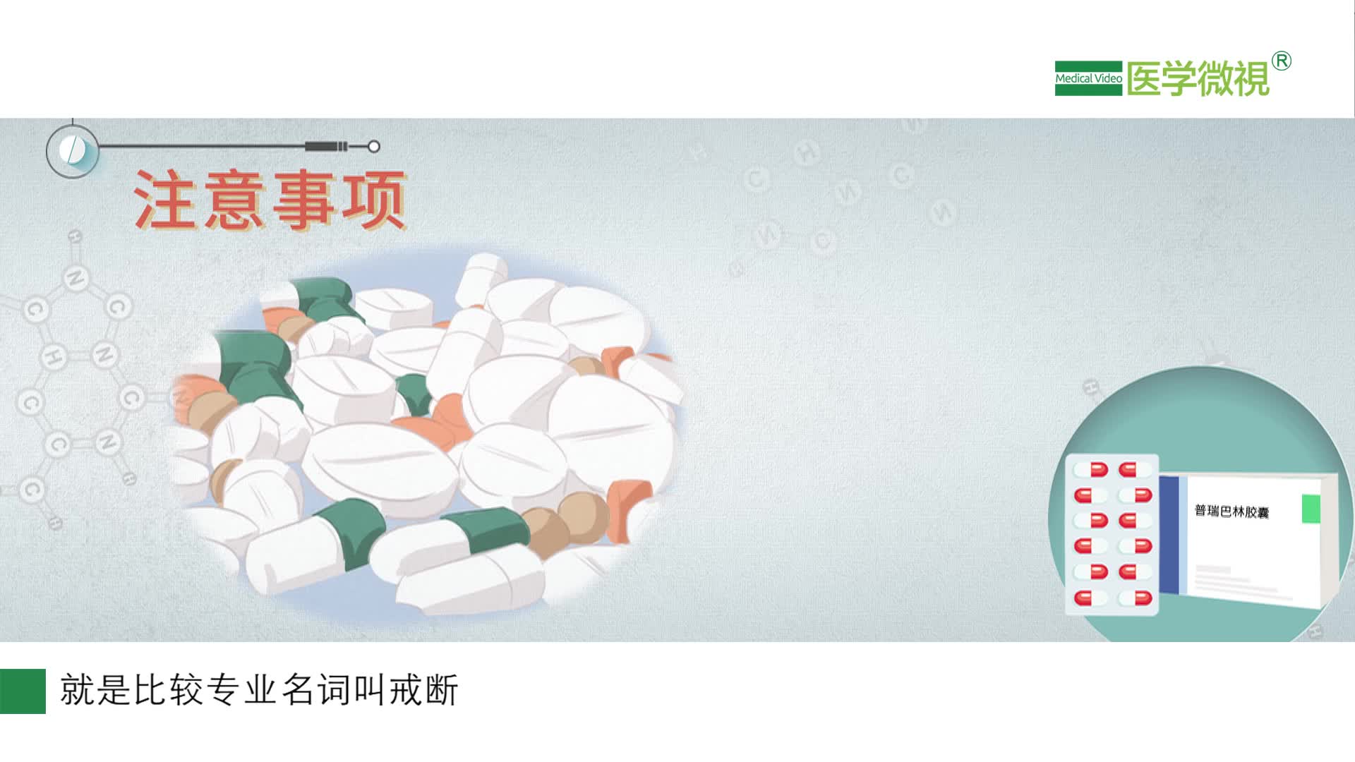 用普瑞巴林胶囊期间要注意哪些事？会出现哪些不良反应？