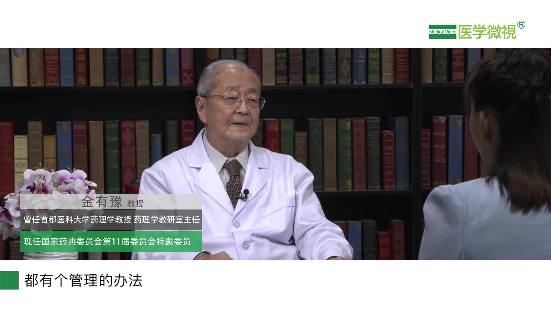 金有豫教授：我们国家是如何做到“合理用药”的？患者需要注意什么？合理用药原则包括哪些？