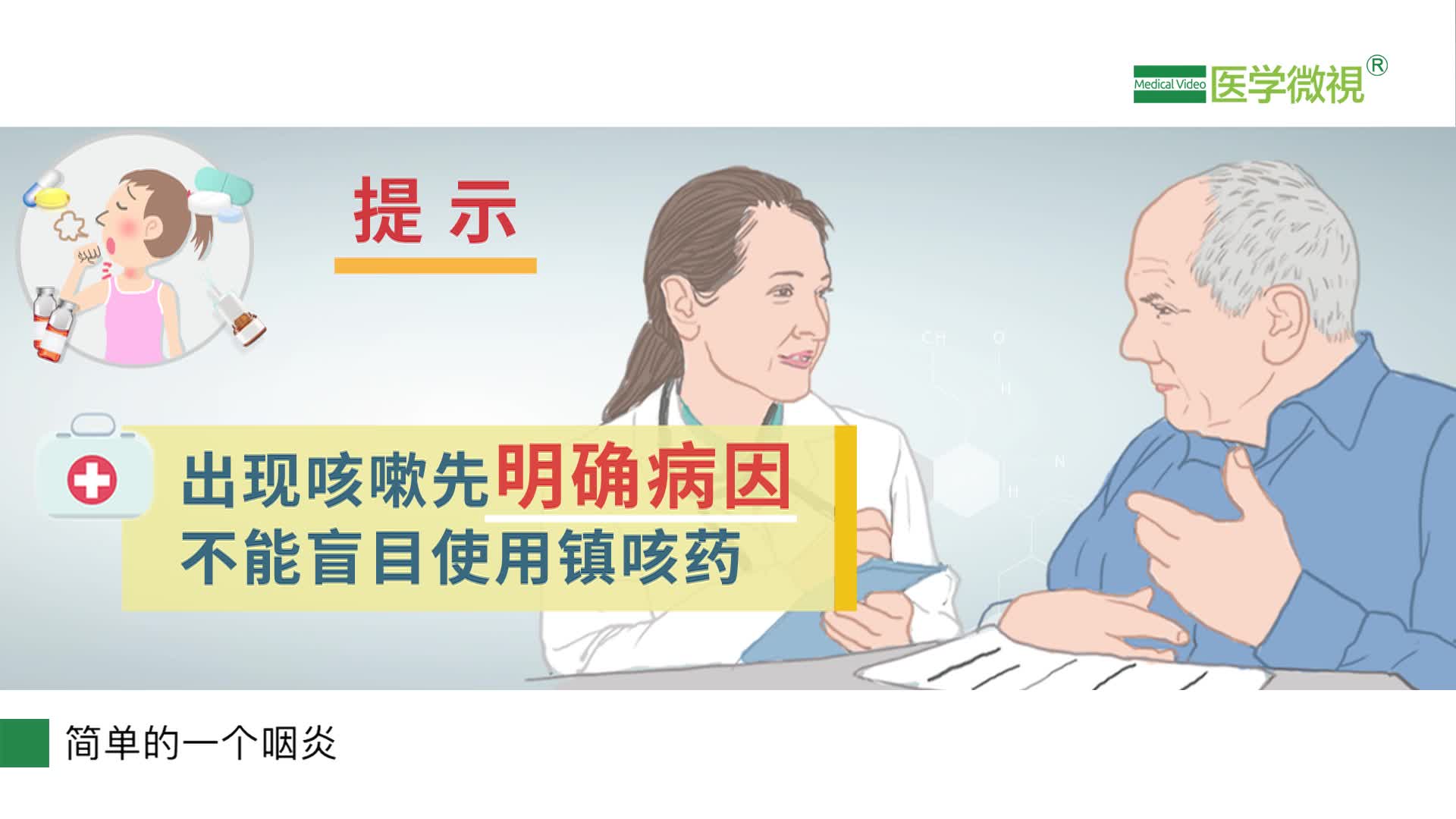 出现咳嗽就要及早使用镇咳药吗？什么情况下要用镇咳药？