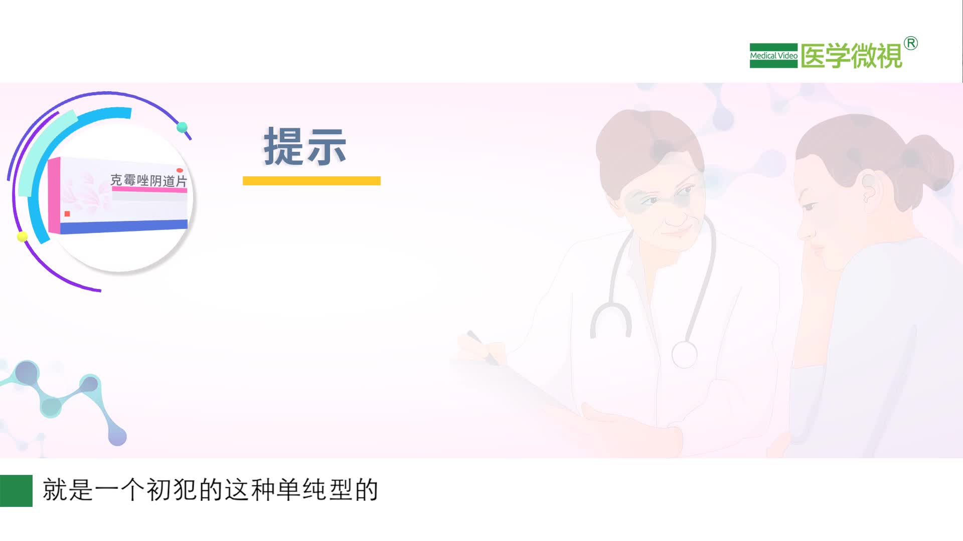 治陰道炎要用多久克霉唑陰道片？什么時候能能停藥？