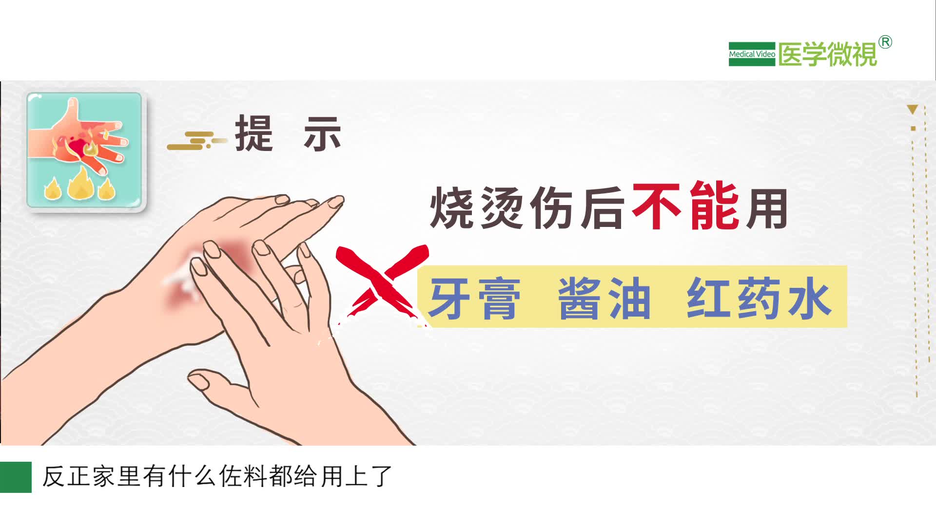 烧烫伤后用牙膏酱油红药水等涂抹伤口可行吗