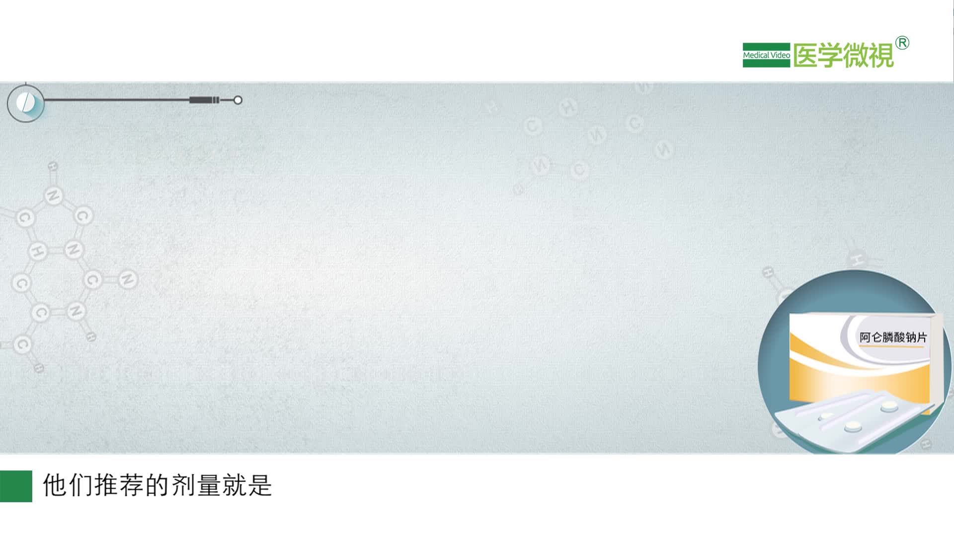 阿仑膦酸钠为什么要空腹用？用的时候要什么姿势