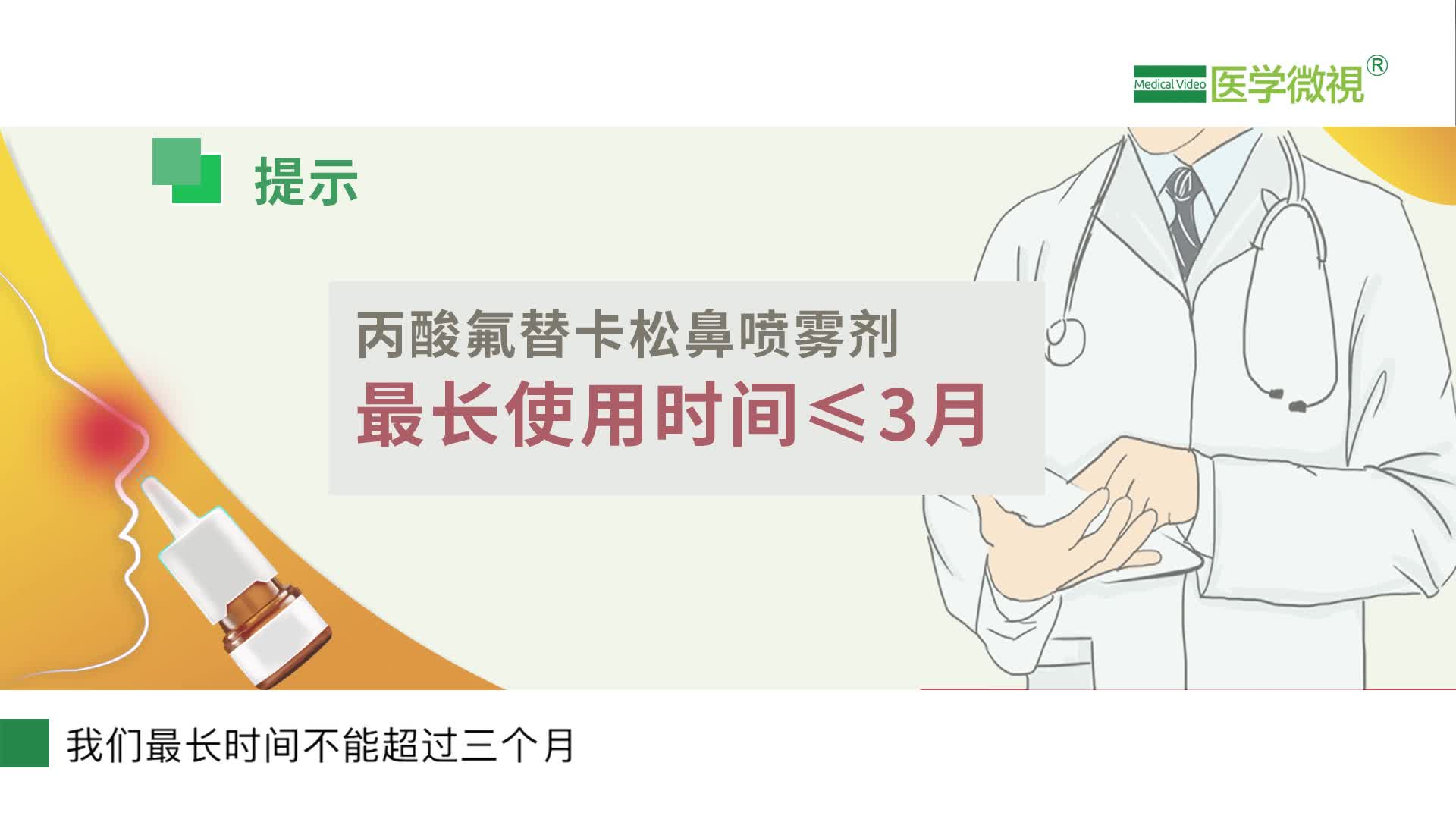 为什么医生建议过敏性鼻炎患者，使用丙酸氟替卡松鼻喷雾剂一定要规律用药？能治鼻塞吗？