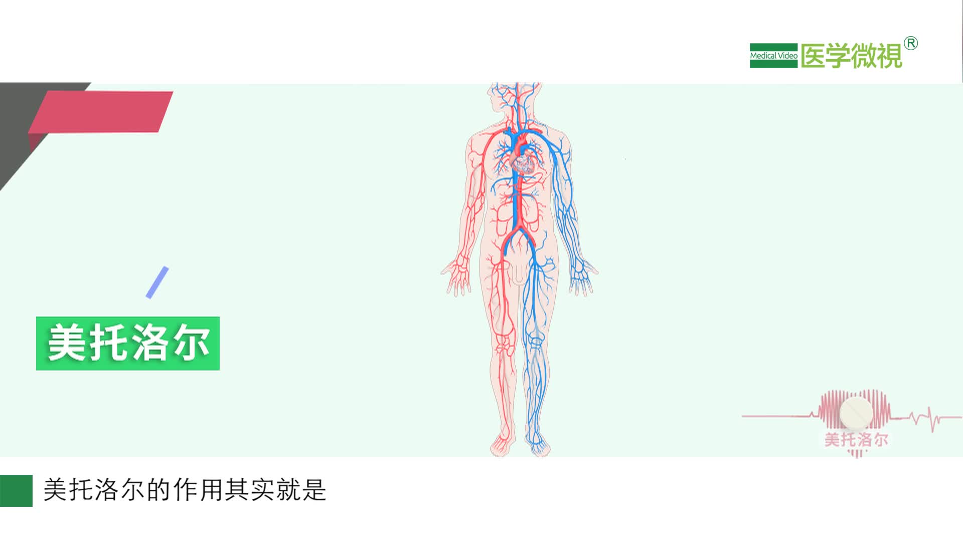 服用美托洛爾期間，出現(xiàn)雙腿發(fā)軟是怎么回事？有副作用嗎？