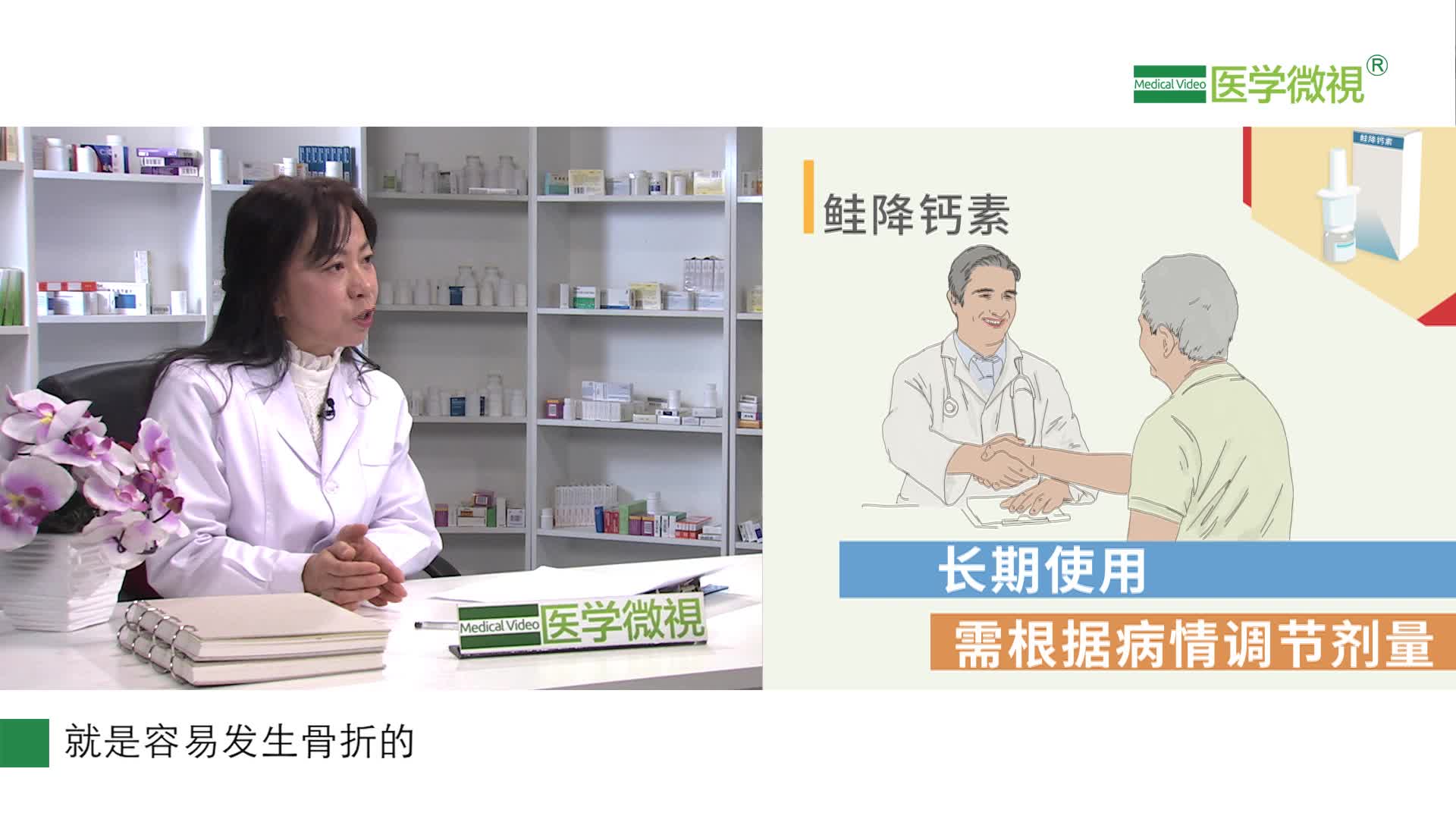 長期使用鮭降鈣素，需要定期調(diào)節(jié)劑量嗎?有什么作用？