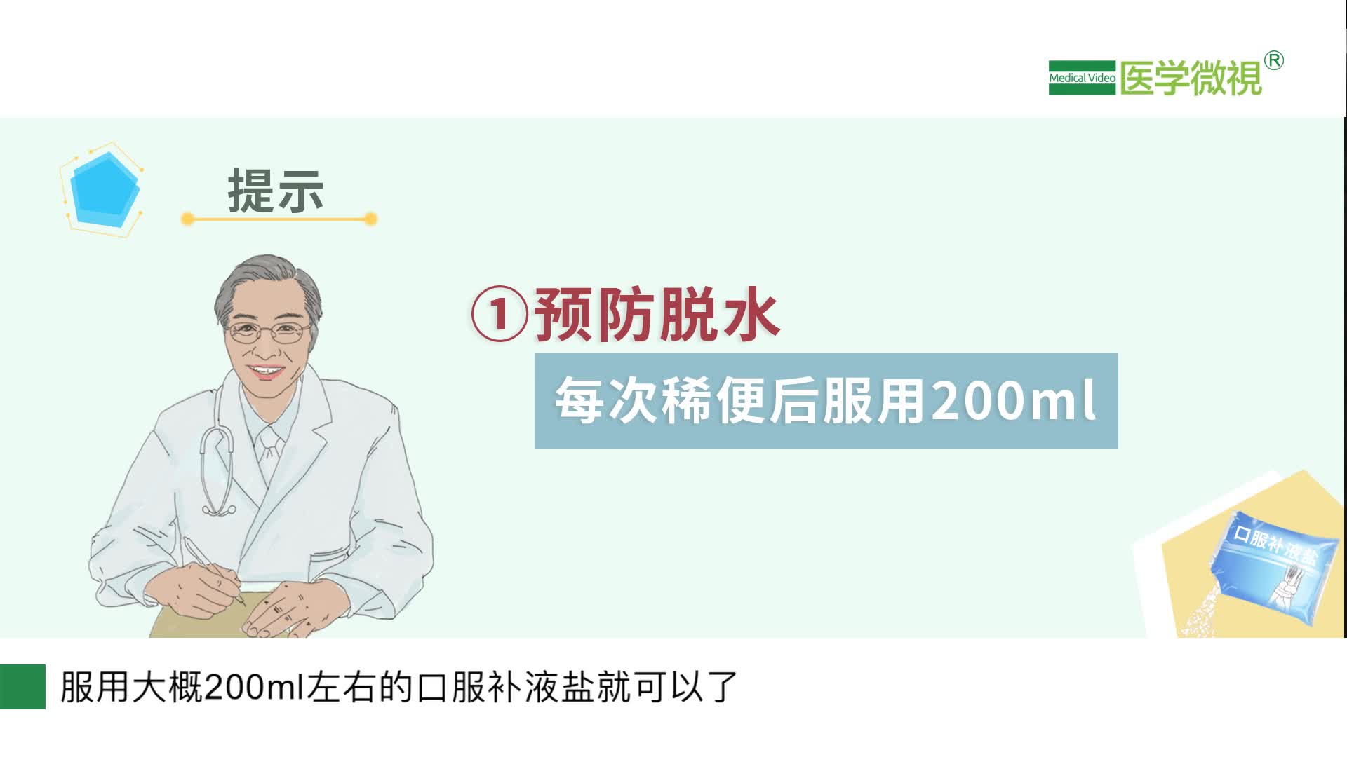 成人腹瀉后該如何服用口服補(bǔ)液鹽預(yù)防和糾正脫水?什么時(shí)候喝？