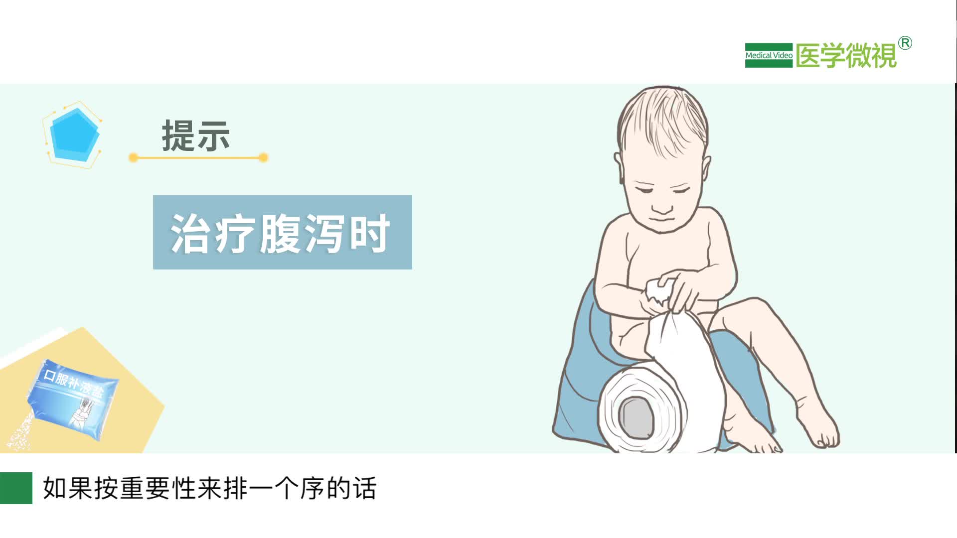 治疗儿童腹泻，口服补液盐和蒙脱石散有哪些区别？该如何选用？可以外用消毒吗？