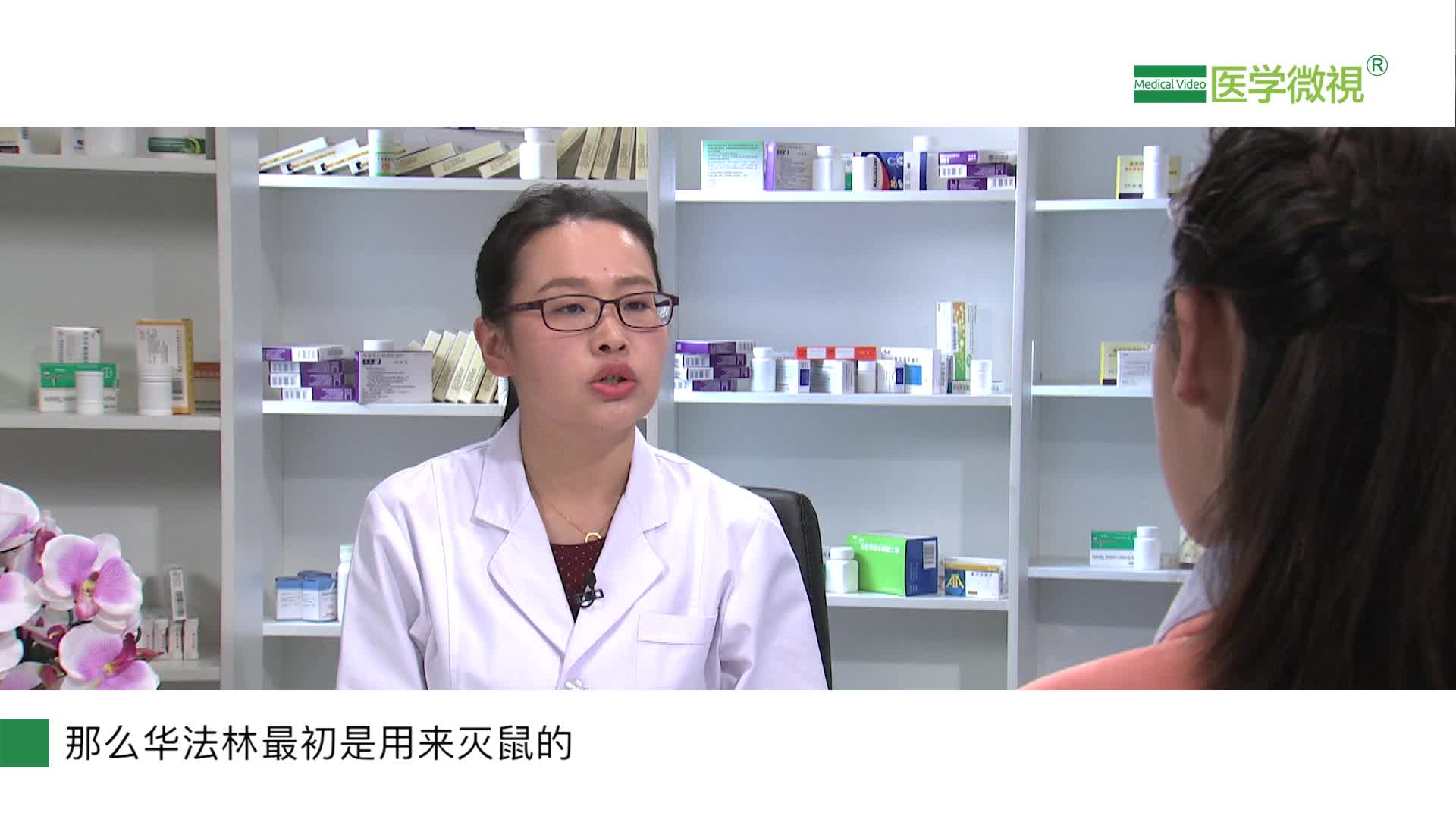 华法林是一种什么药？能治疗哪些疾病？华法林治疗是什么？