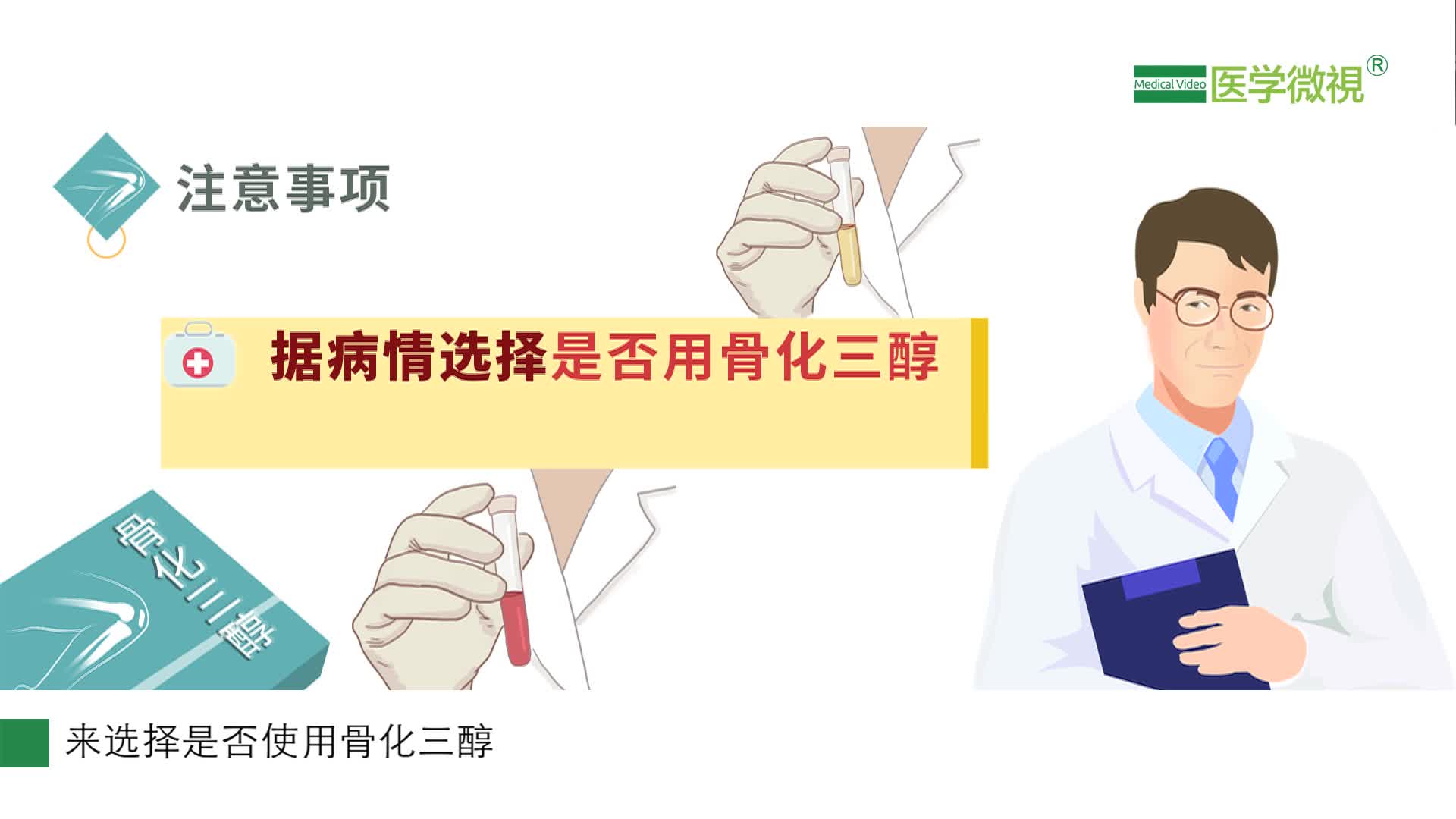 老年人使用骨化三醇治疗骨质疏松，需要特殊注意什么问题？备孕可以吃吗？