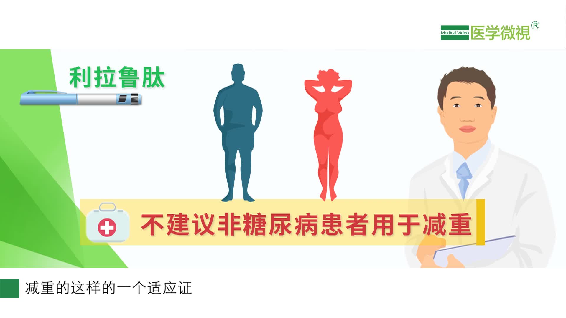 非糖尿病患者，可以通过注射利拉鲁肽来减肥吗？什么人不能用？