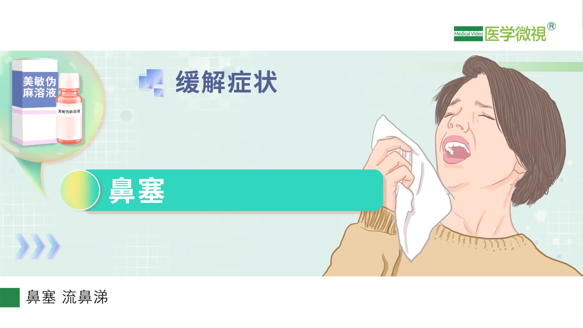 普通感冒、流行性感冒都可以服用美敏伪麻溶液吗？有什么作用？不适宜哪些人群？