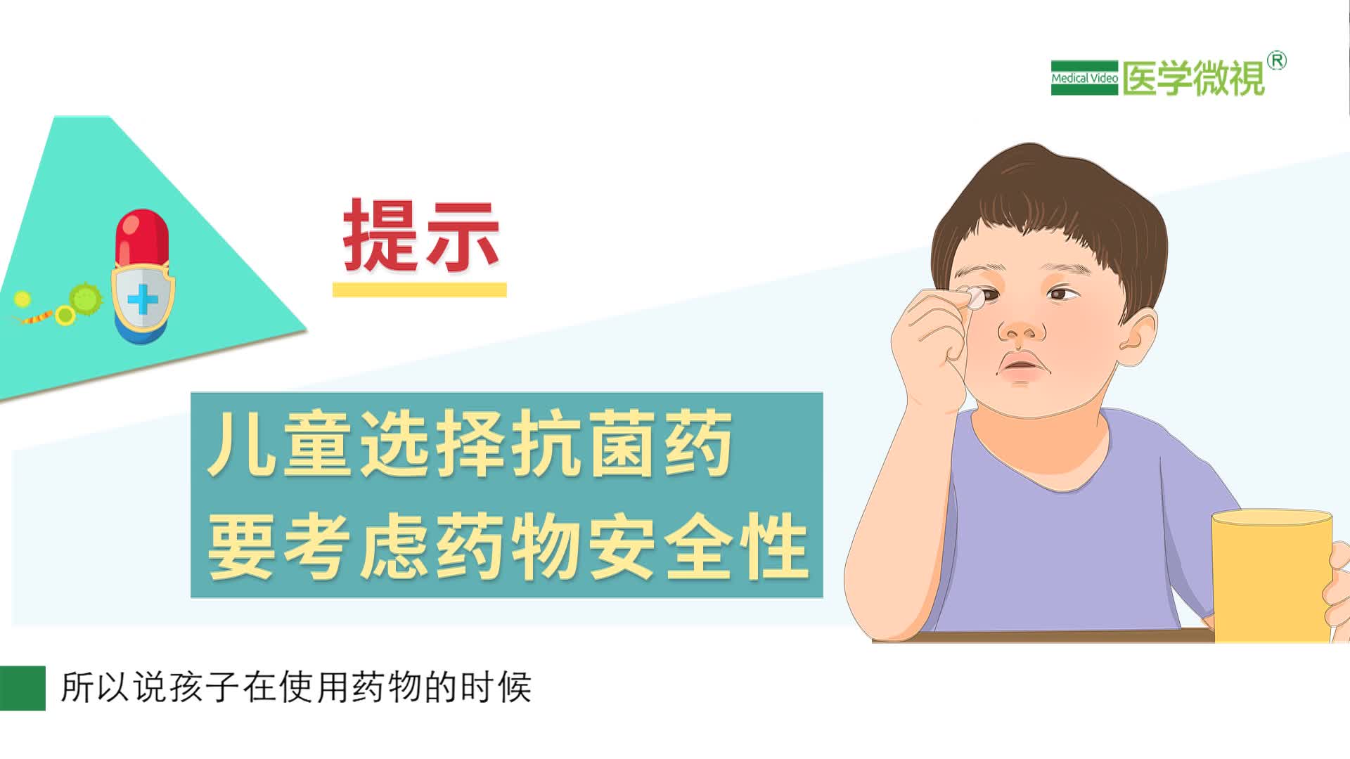 儿童使用抗菌药与成人有什么不同？要注意什么？抗菌药的药物相互作用？