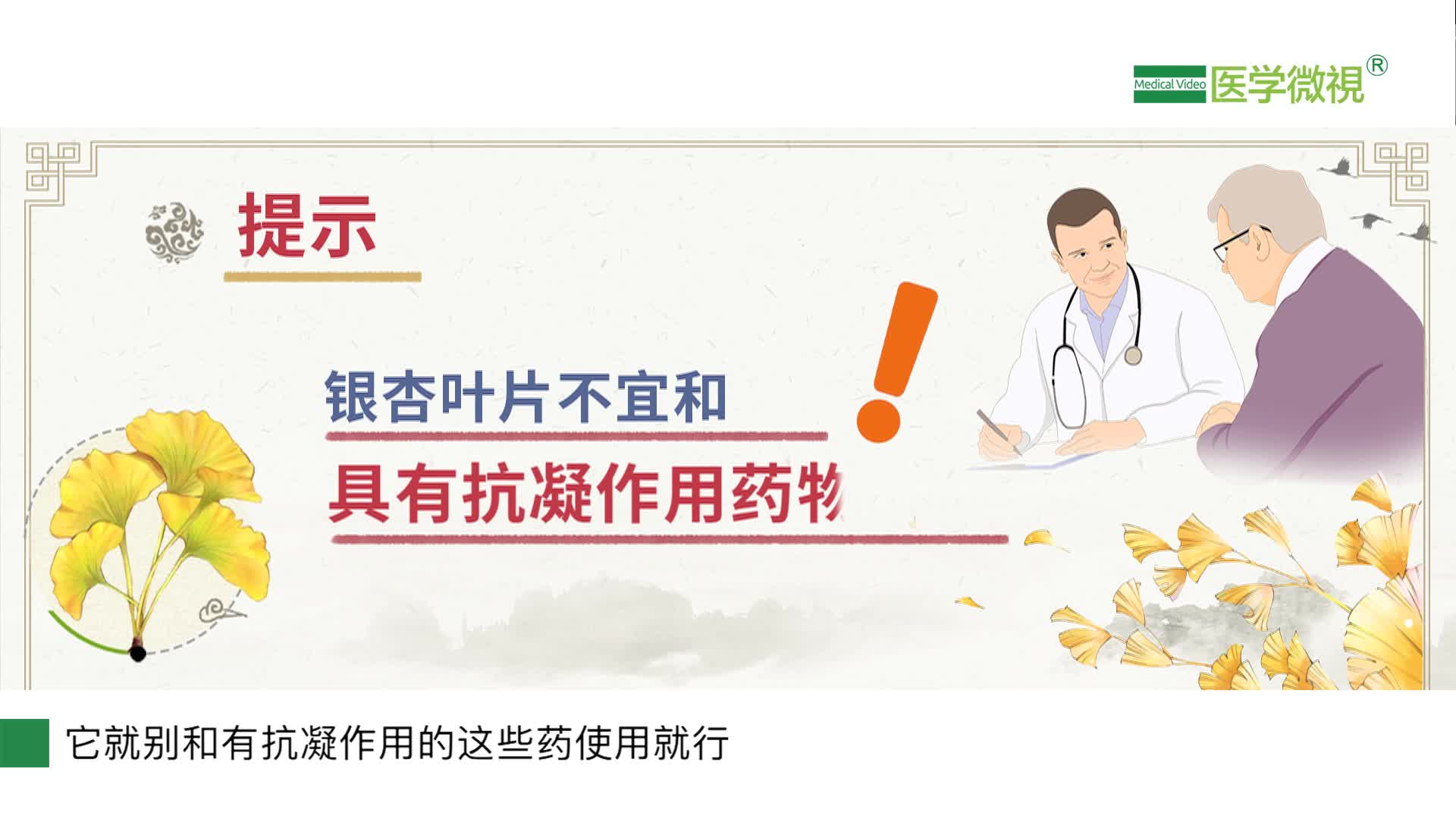 银杏叶片不宜和哪些药物同时使用？副作用是什么？吃多久停药？